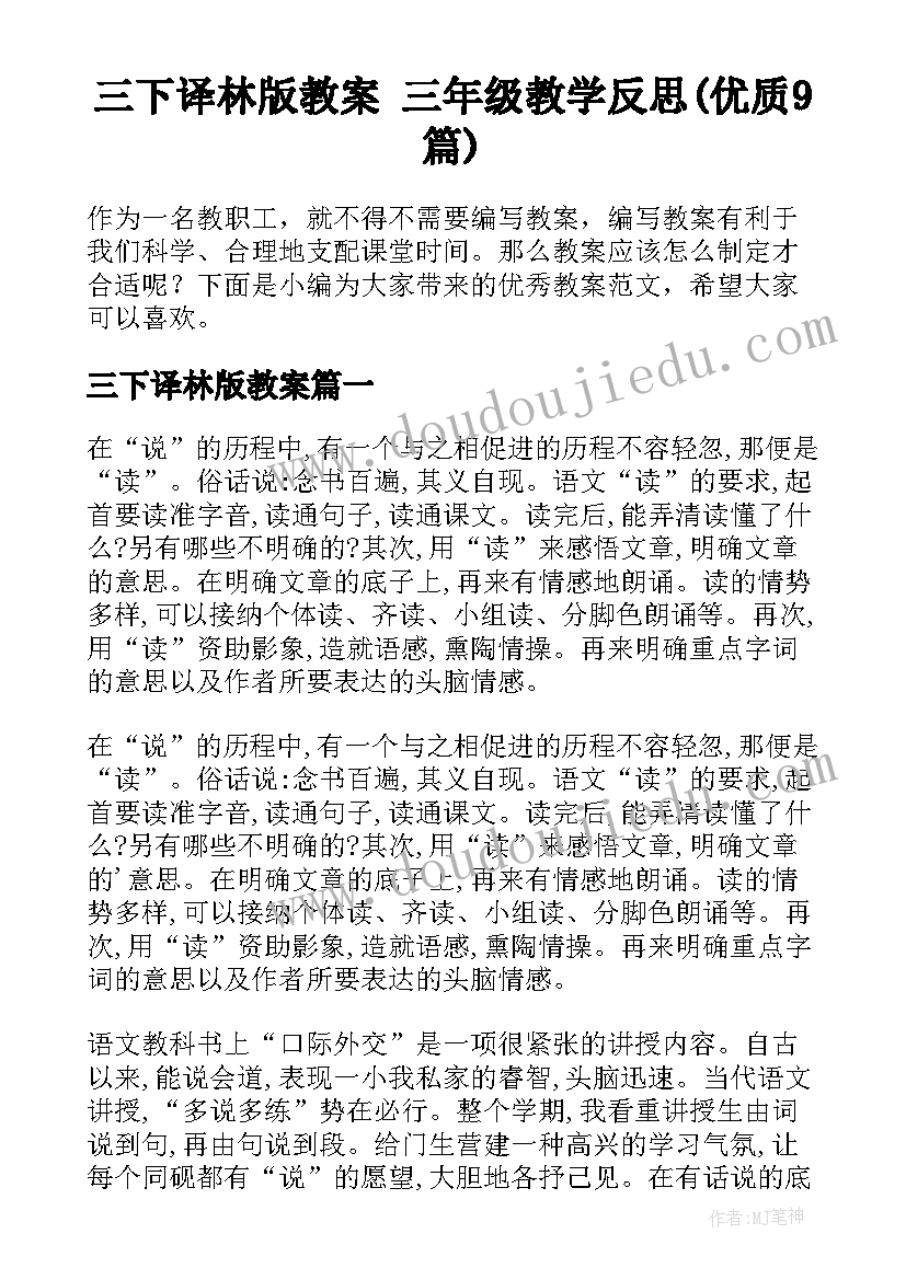 三下译林版教案 三年级教学反思(优质9篇)