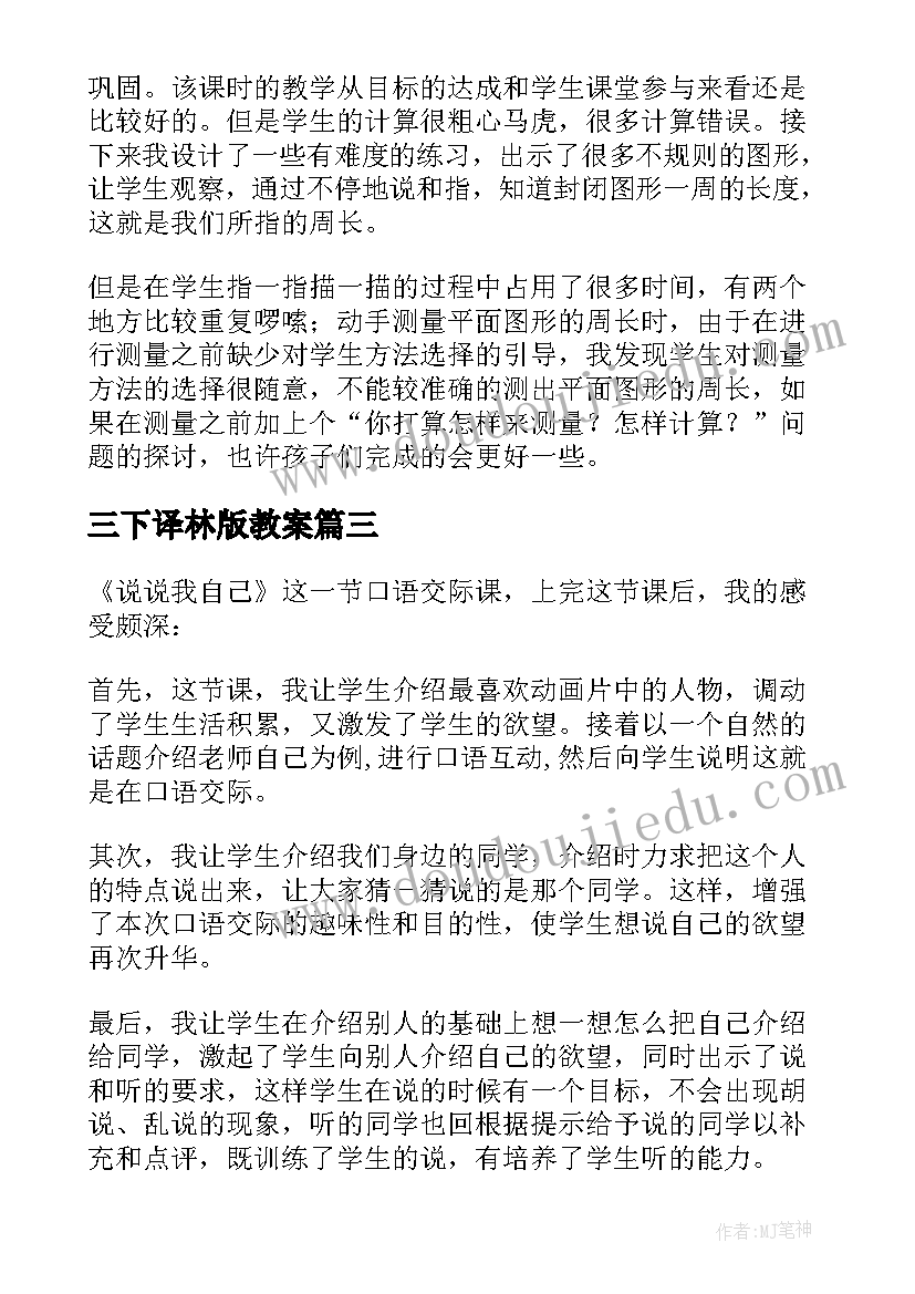 三下译林版教案 三年级教学反思(优质9篇)