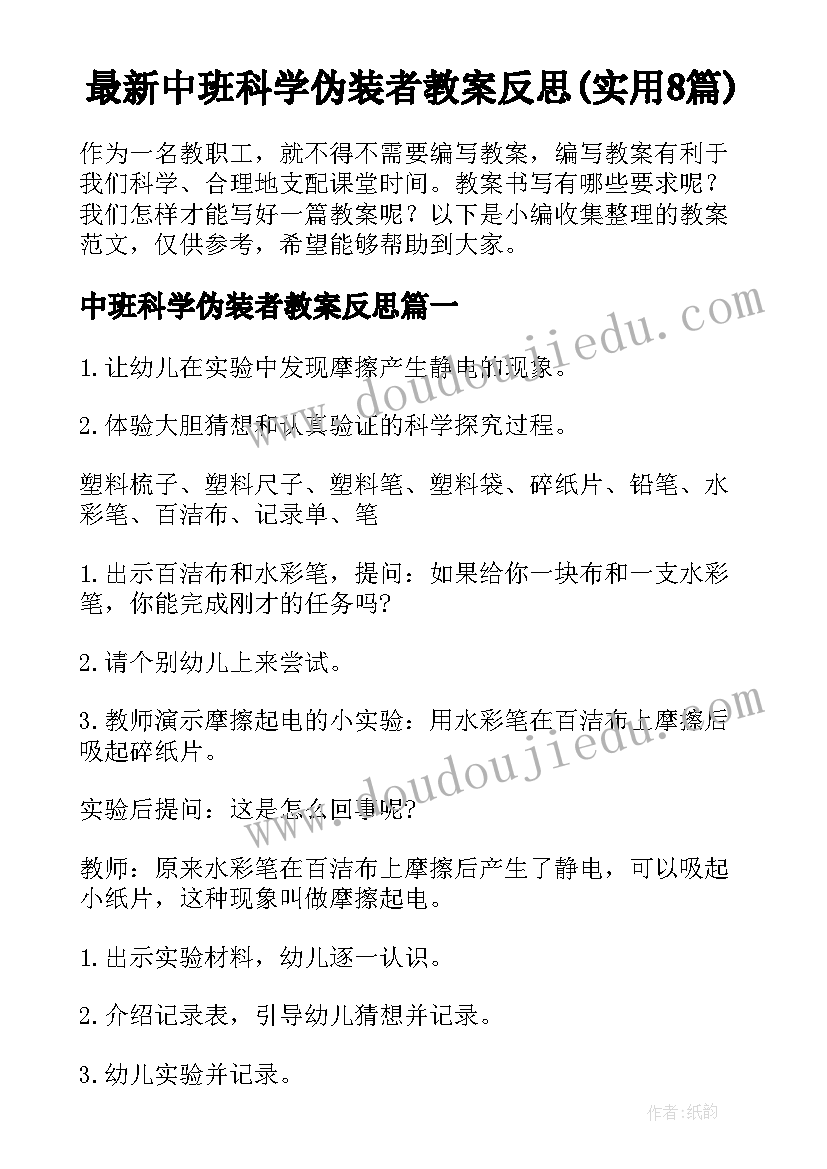 最新中班科学伪装者教案反思(实用8篇)