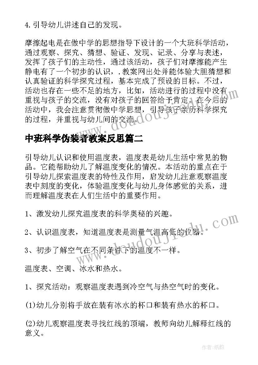 最新中班科学伪装者教案反思(实用8篇)