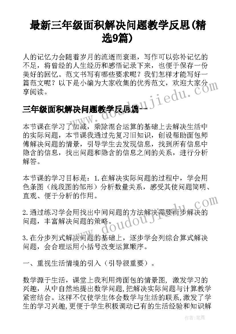 最新三年级面积解决问题教学反思(精选9篇)