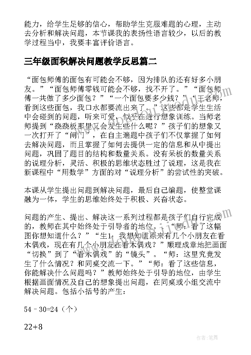 最新三年级面积解决问题教学反思(精选9篇)