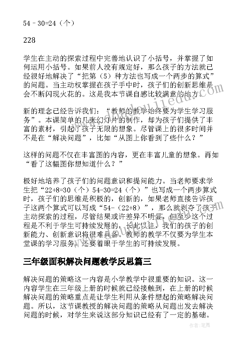 最新三年级面积解决问题教学反思(精选9篇)