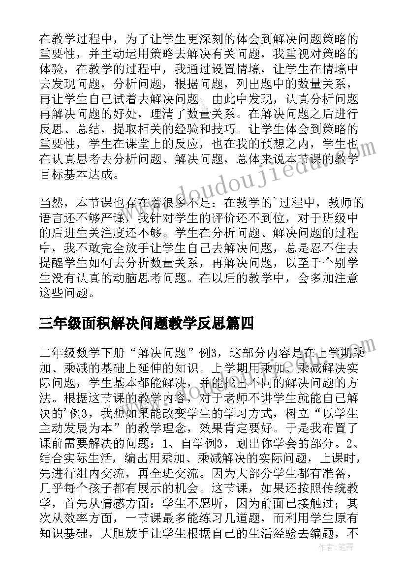 最新三年级面积解决问题教学反思(精选9篇)