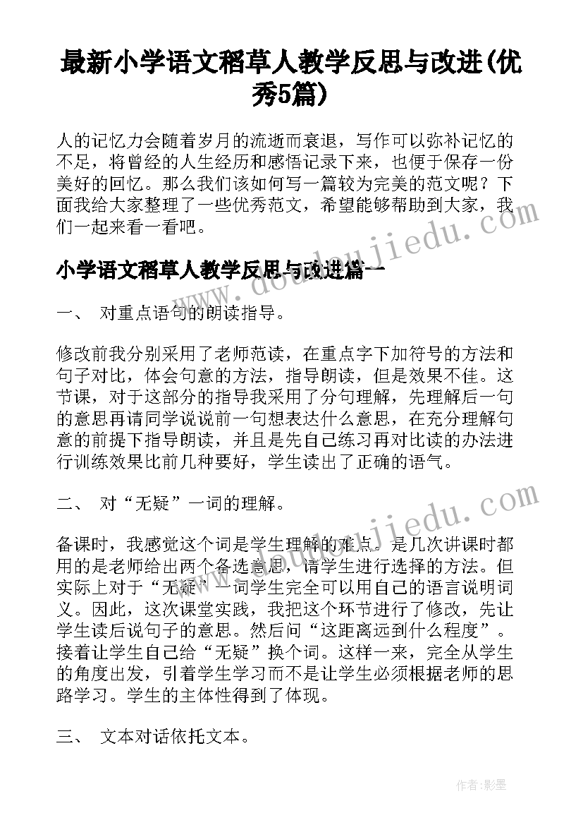 最新小学语文稻草人教学反思与改进(优秀5篇)