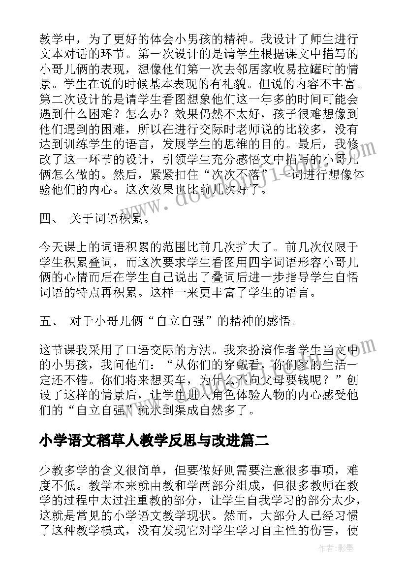 最新小学语文稻草人教学反思与改进(优秀5篇)