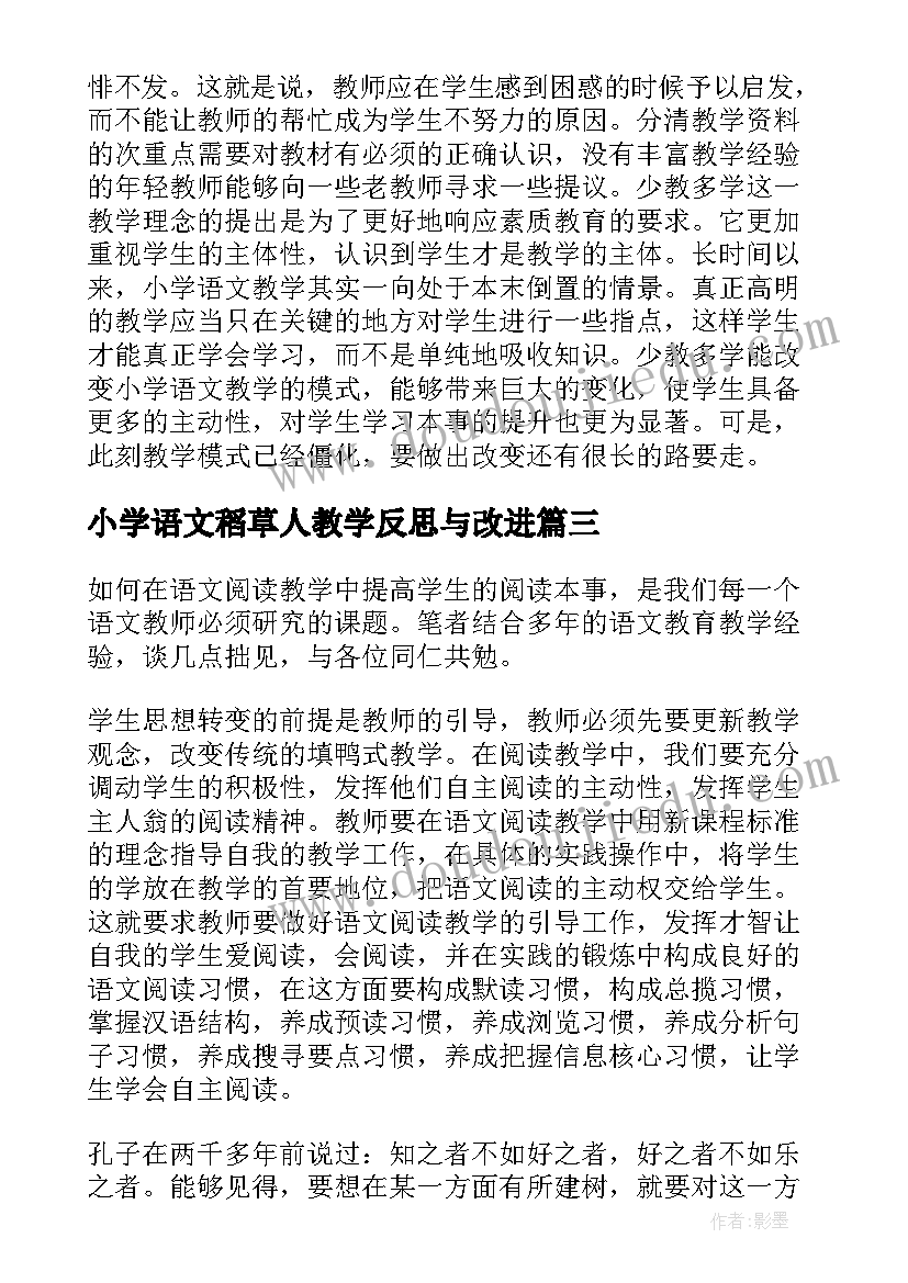 最新小学语文稻草人教学反思与改进(优秀5篇)