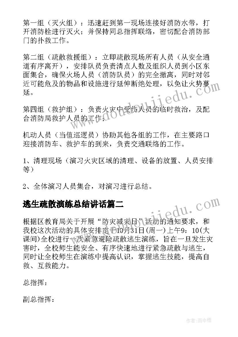 最新逃生疏散演练总结讲话(精选6篇)