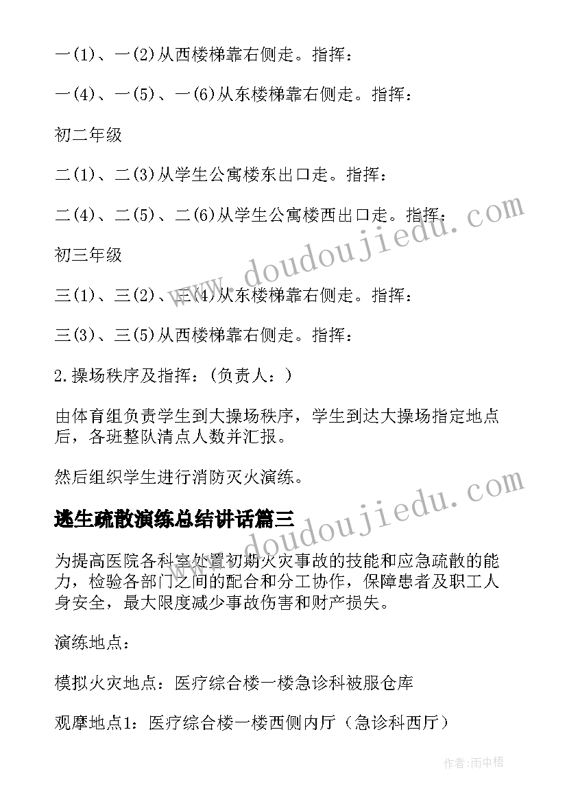 最新逃生疏散演练总结讲话(精选6篇)