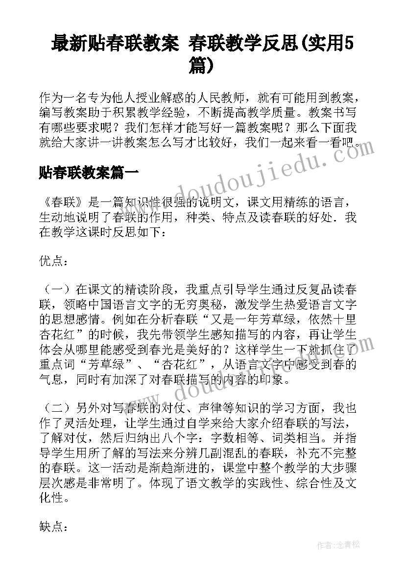 最新贴春联教案 春联教学反思(实用5篇)