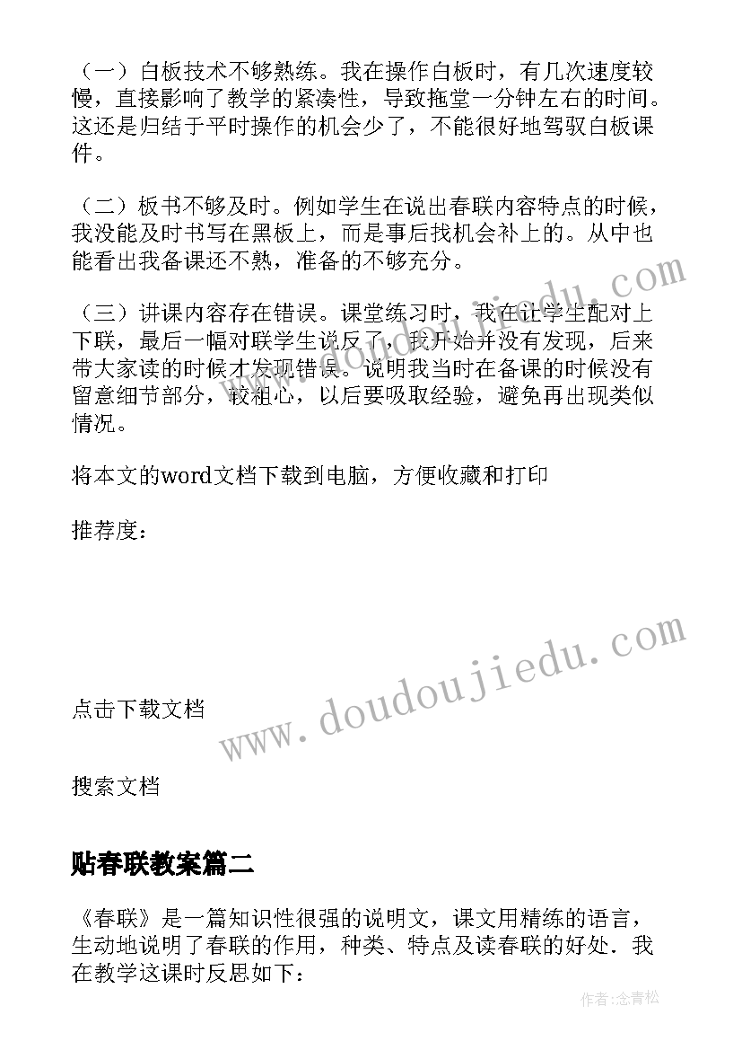 最新贴春联教案 春联教学反思(实用5篇)