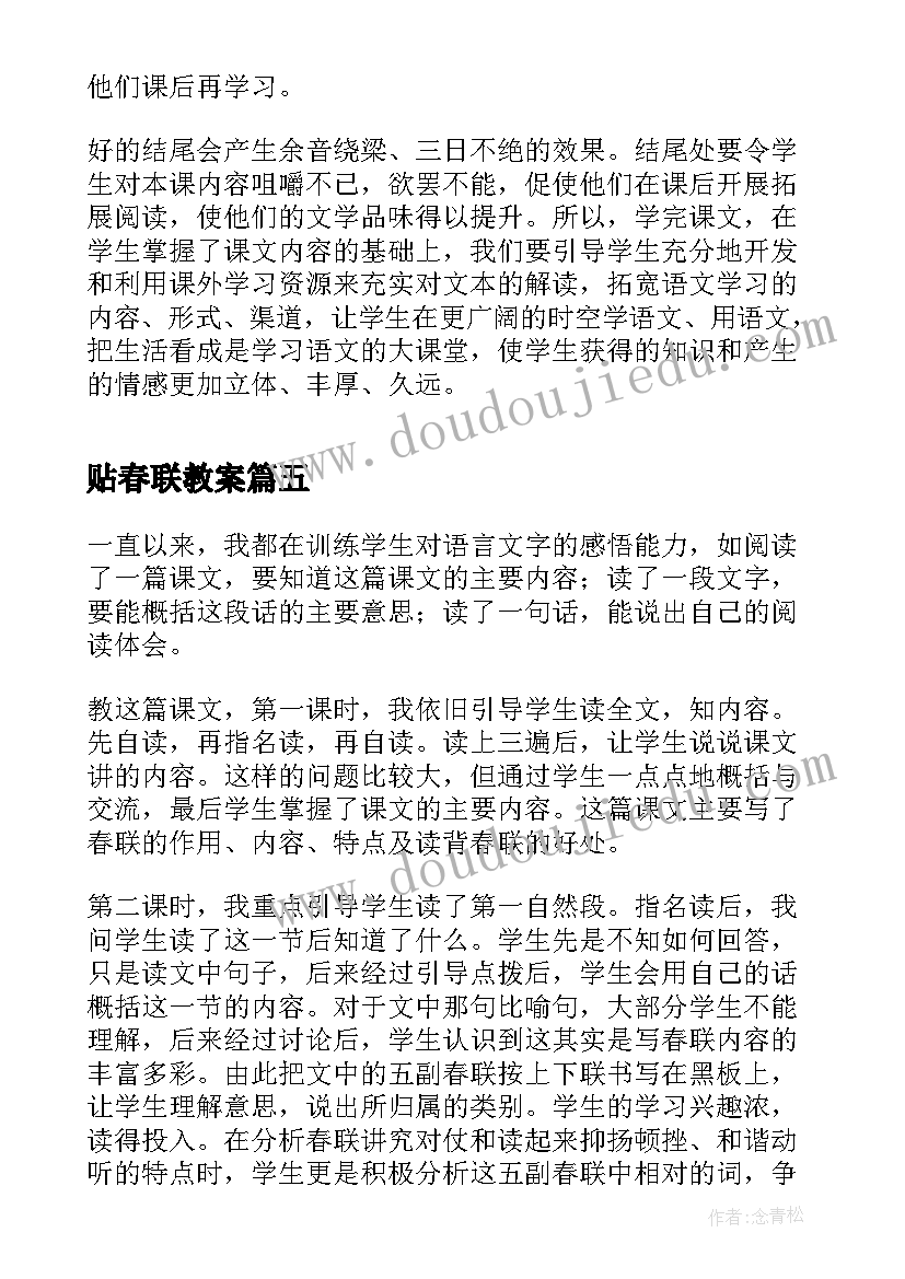 最新贴春联教案 春联教学反思(实用5篇)