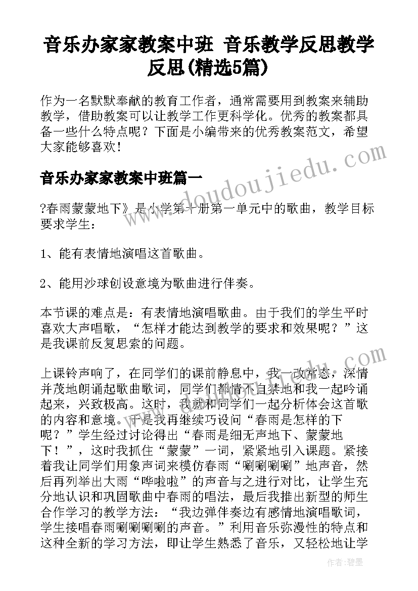 音乐办家家教案中班 音乐教学反思教学反思(精选5篇)