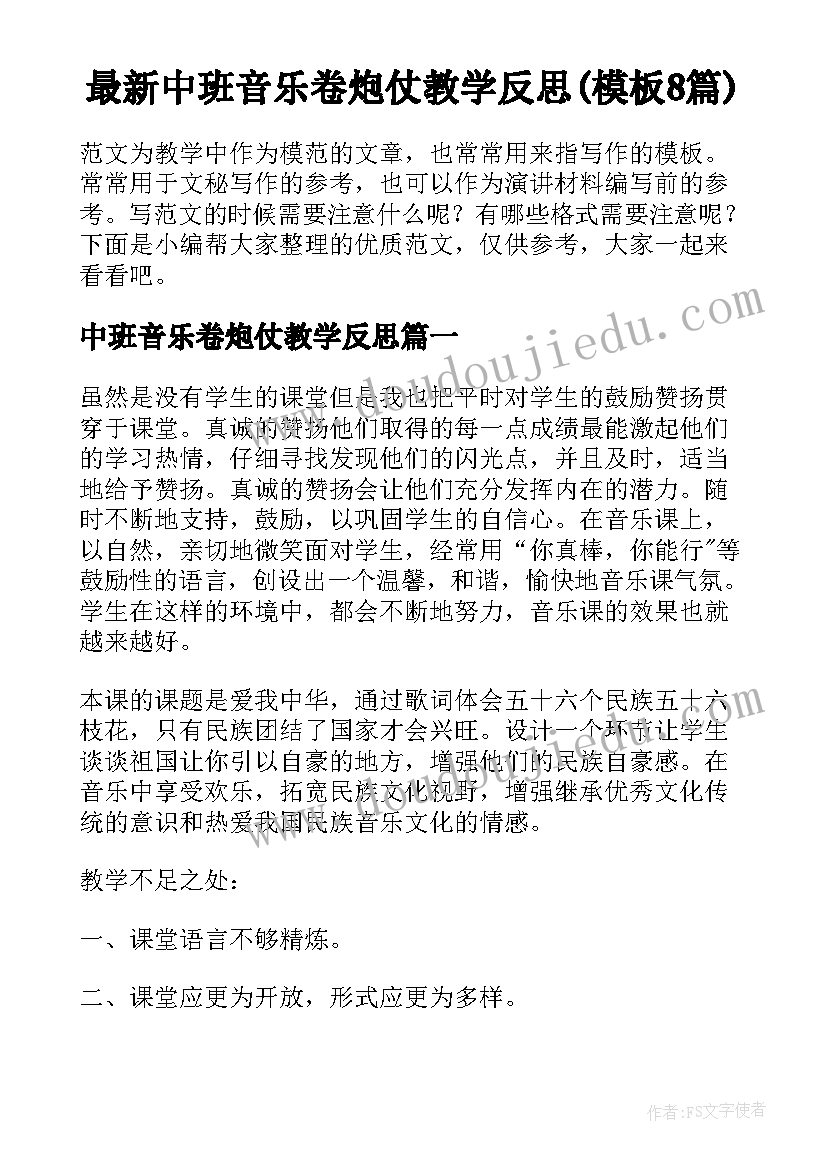 最新中班音乐卷炮仗教学反思(模板8篇)