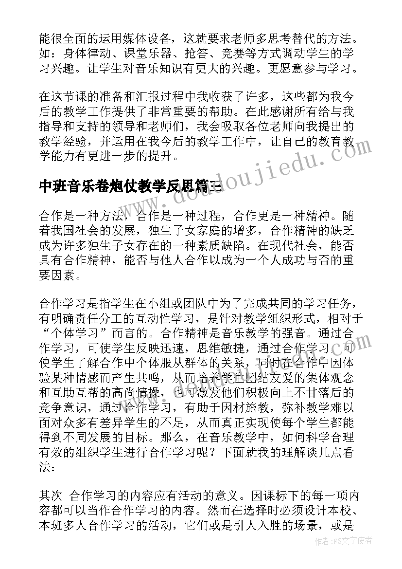 最新中班音乐卷炮仗教学反思(模板8篇)