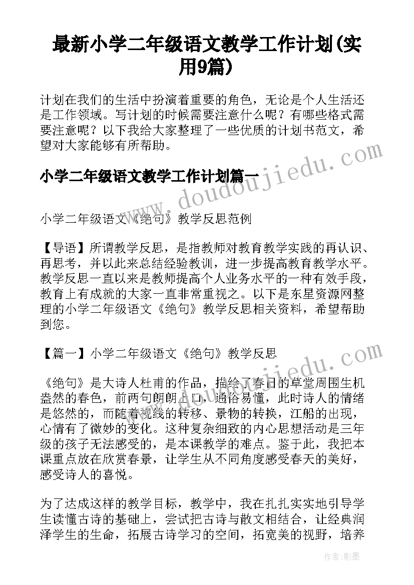 最新小学二年级语文教学工作计划(实用9篇)