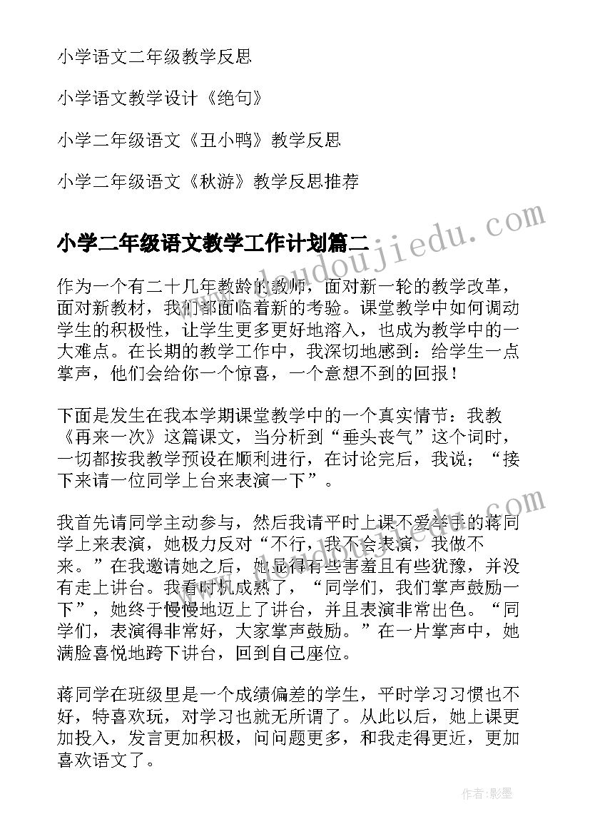 最新小学二年级语文教学工作计划(实用9篇)