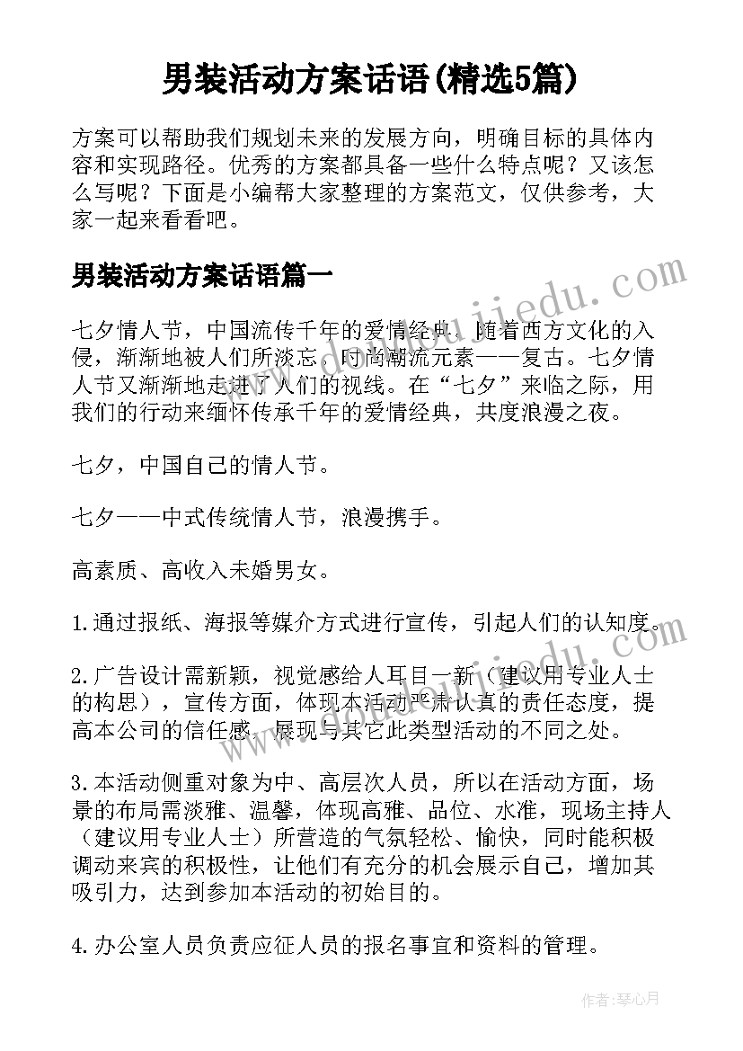 男装活动方案话语(精选5篇)