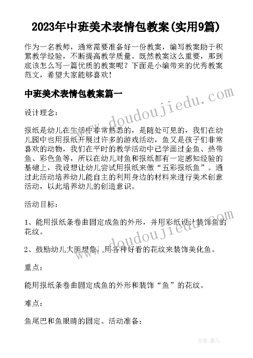 2023年中班美术表情包教案(实用9篇)