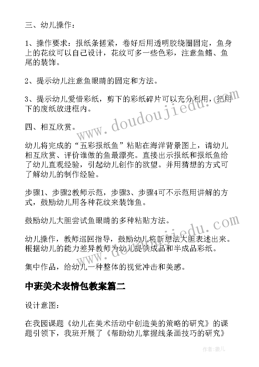 2023年中班美术表情包教案(实用9篇)