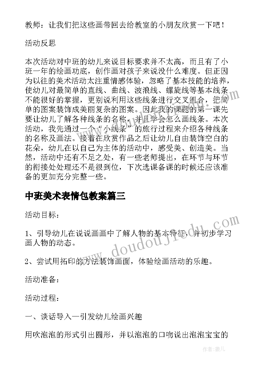 2023年中班美术表情包教案(实用9篇)