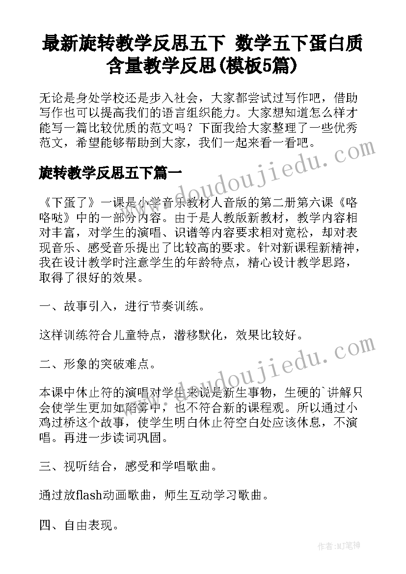 最新旋转教学反思五下 数学五下蛋白质含量教学反思(模板5篇)