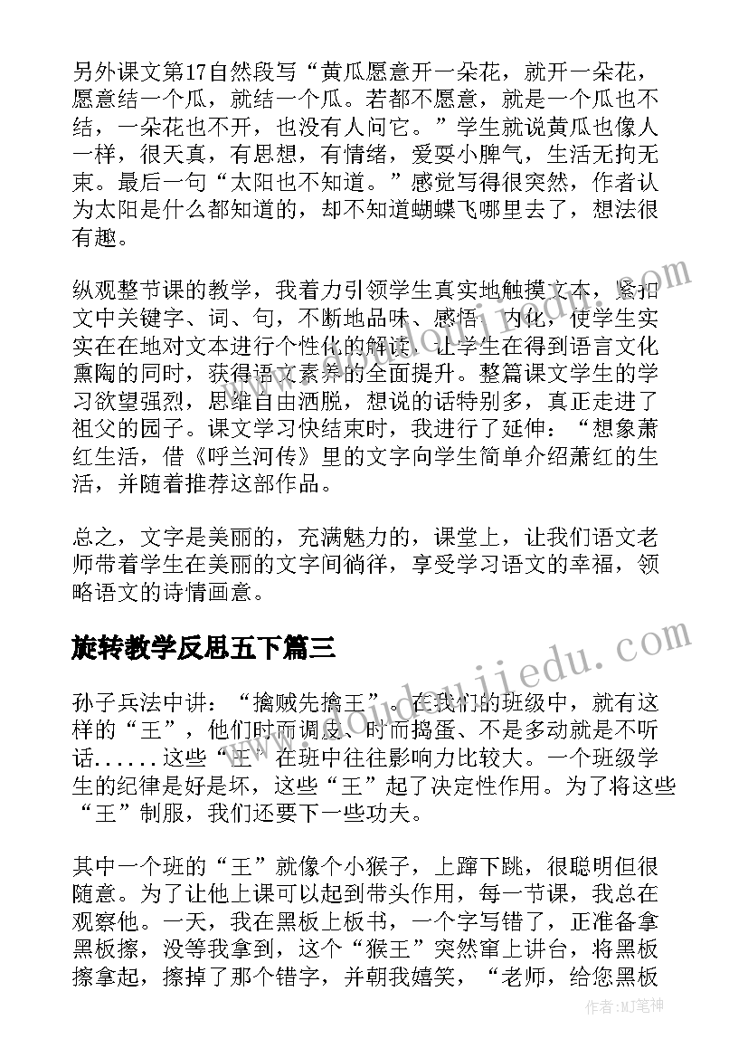 最新旋转教学反思五下 数学五下蛋白质含量教学反思(模板5篇)