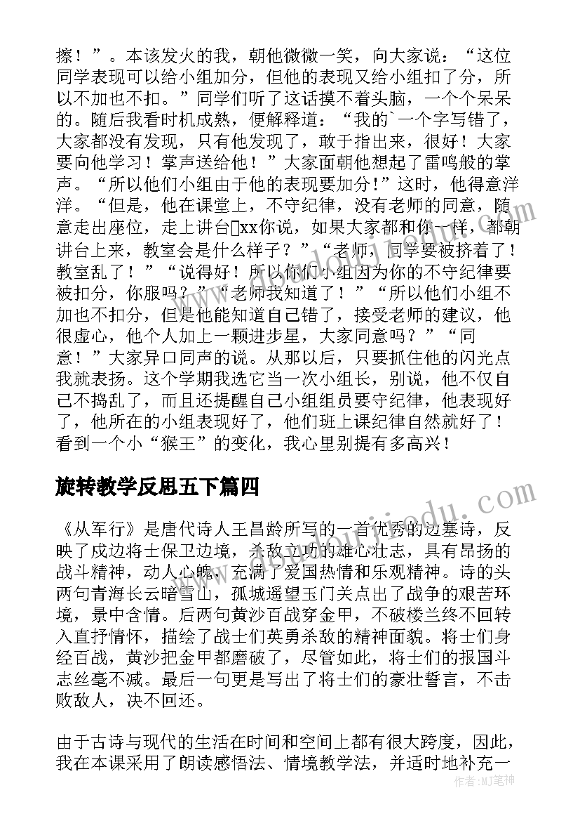 最新旋转教学反思五下 数学五下蛋白质含量教学反思(模板5篇)