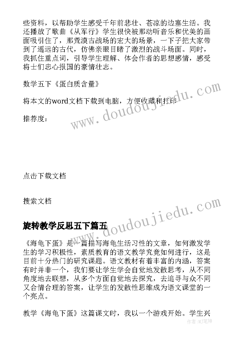 最新旋转教学反思五下 数学五下蛋白质含量教学反思(模板5篇)