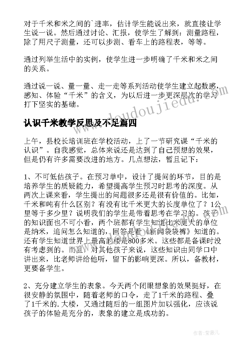 认识千米教学反思及不足 千米的认识教学反思(模板10篇)