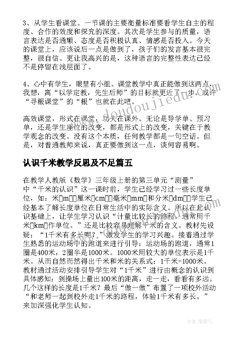 认识千米教学反思及不足 千米的认识教学反思(模板10篇)