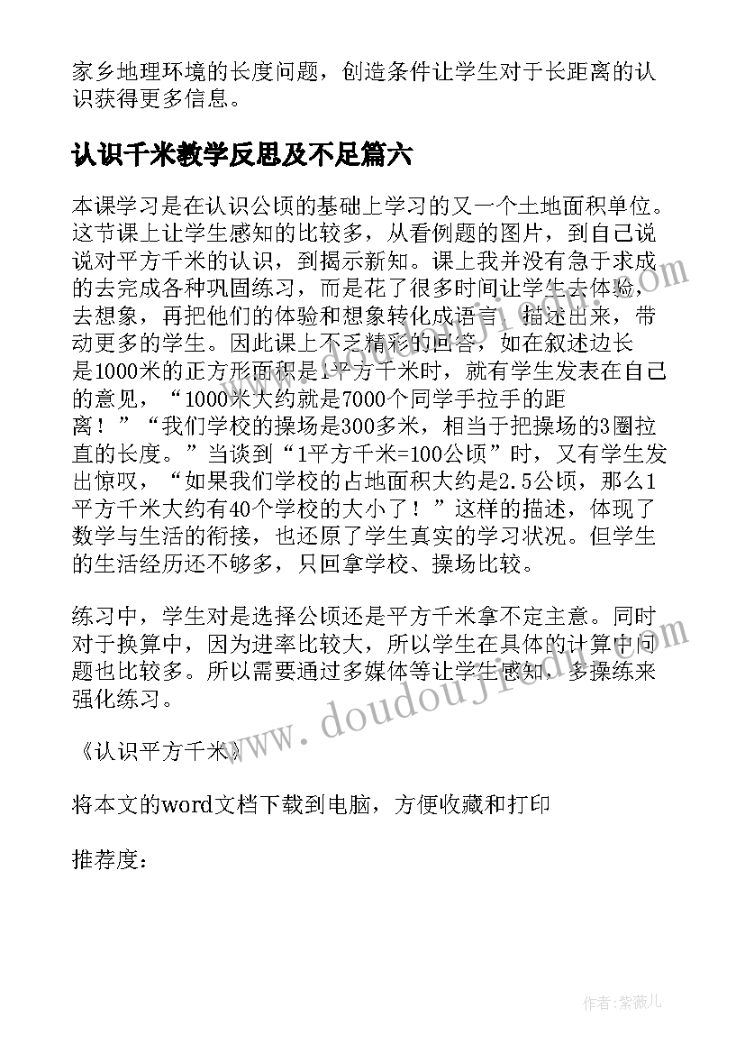 认识千米教学反思及不足 千米的认识教学反思(模板10篇)