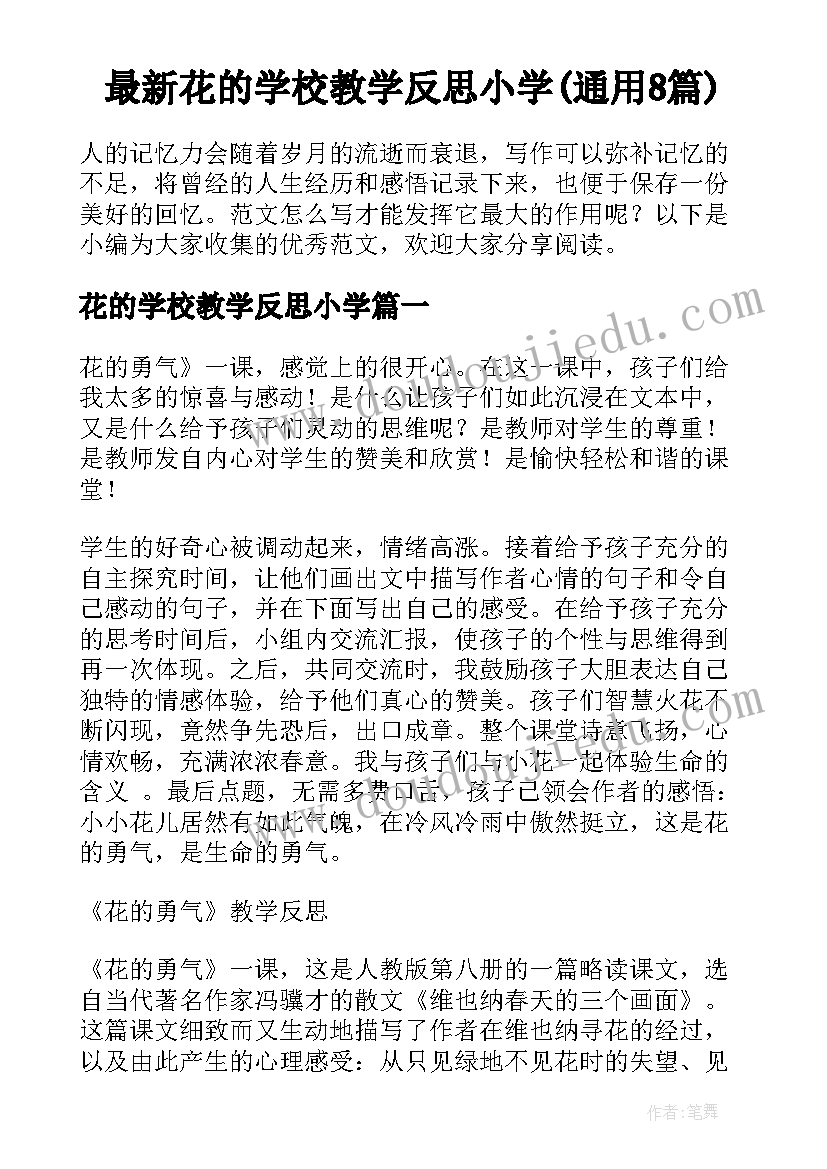 最新花的学校教学反思小学(通用8篇)