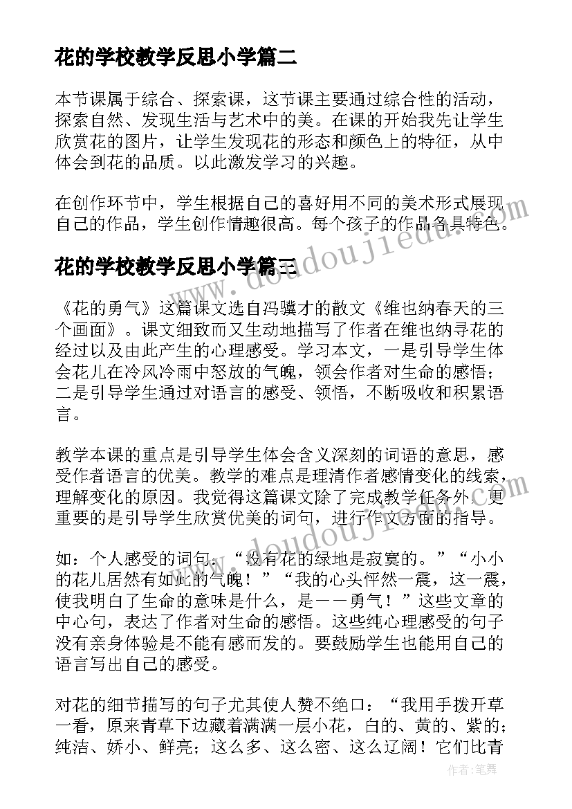 最新花的学校教学反思小学(通用8篇)