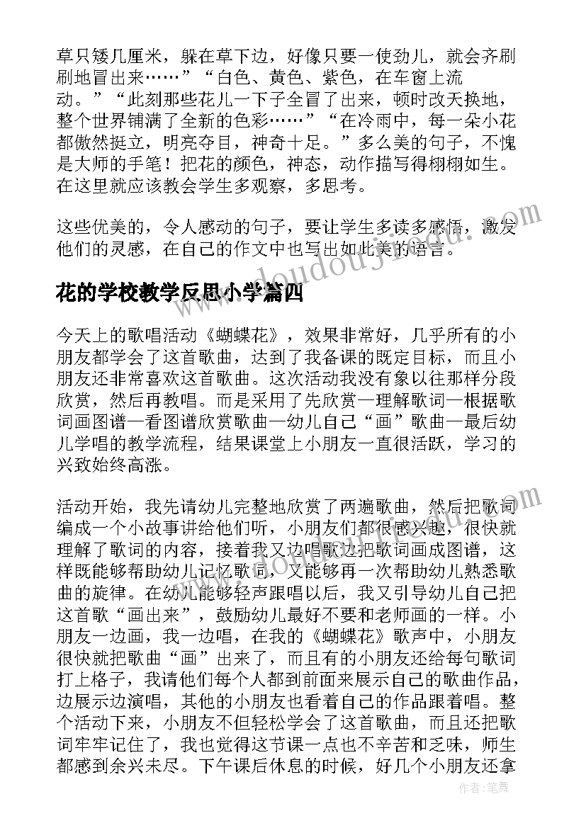 最新花的学校教学反思小学(通用8篇)