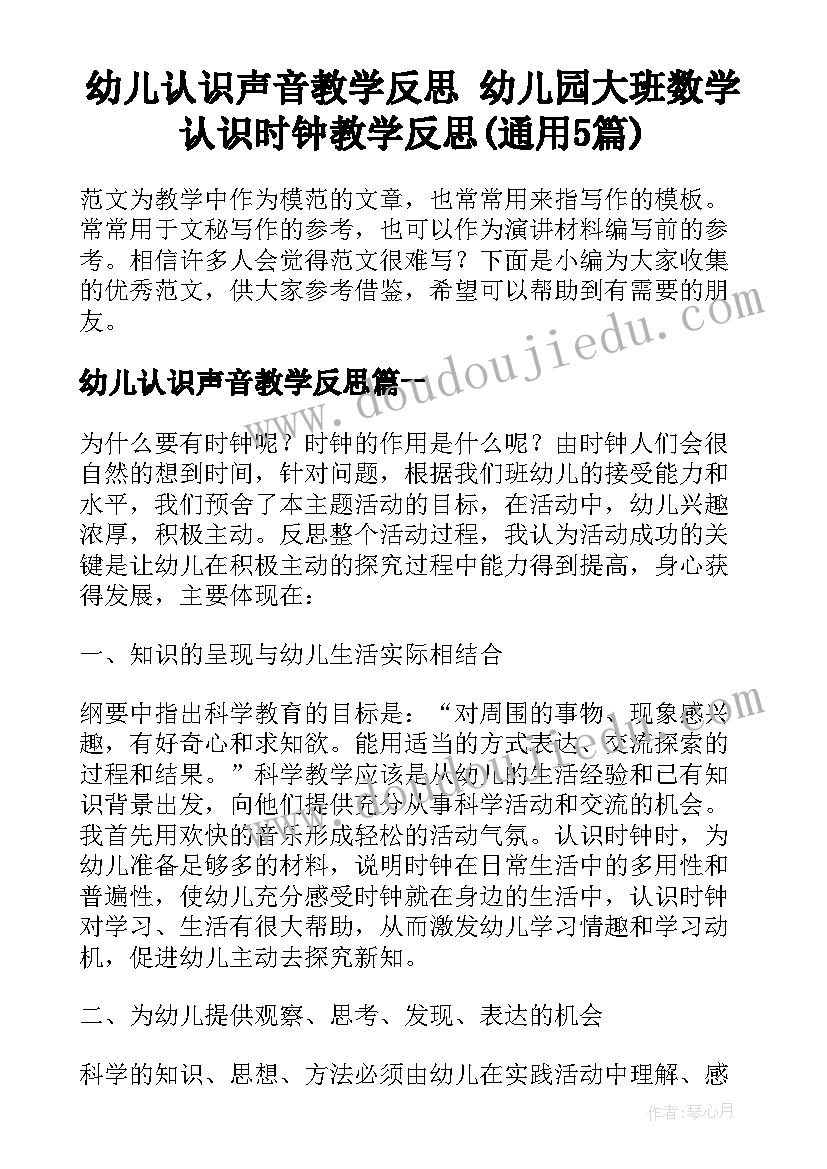 幼儿认识声音教学反思 幼儿园大班数学认识时钟教学反思(通用5篇)