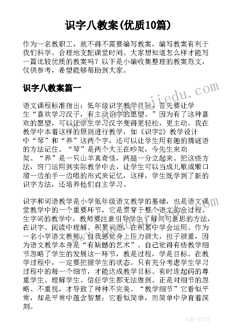 识字八教案(优质10篇)