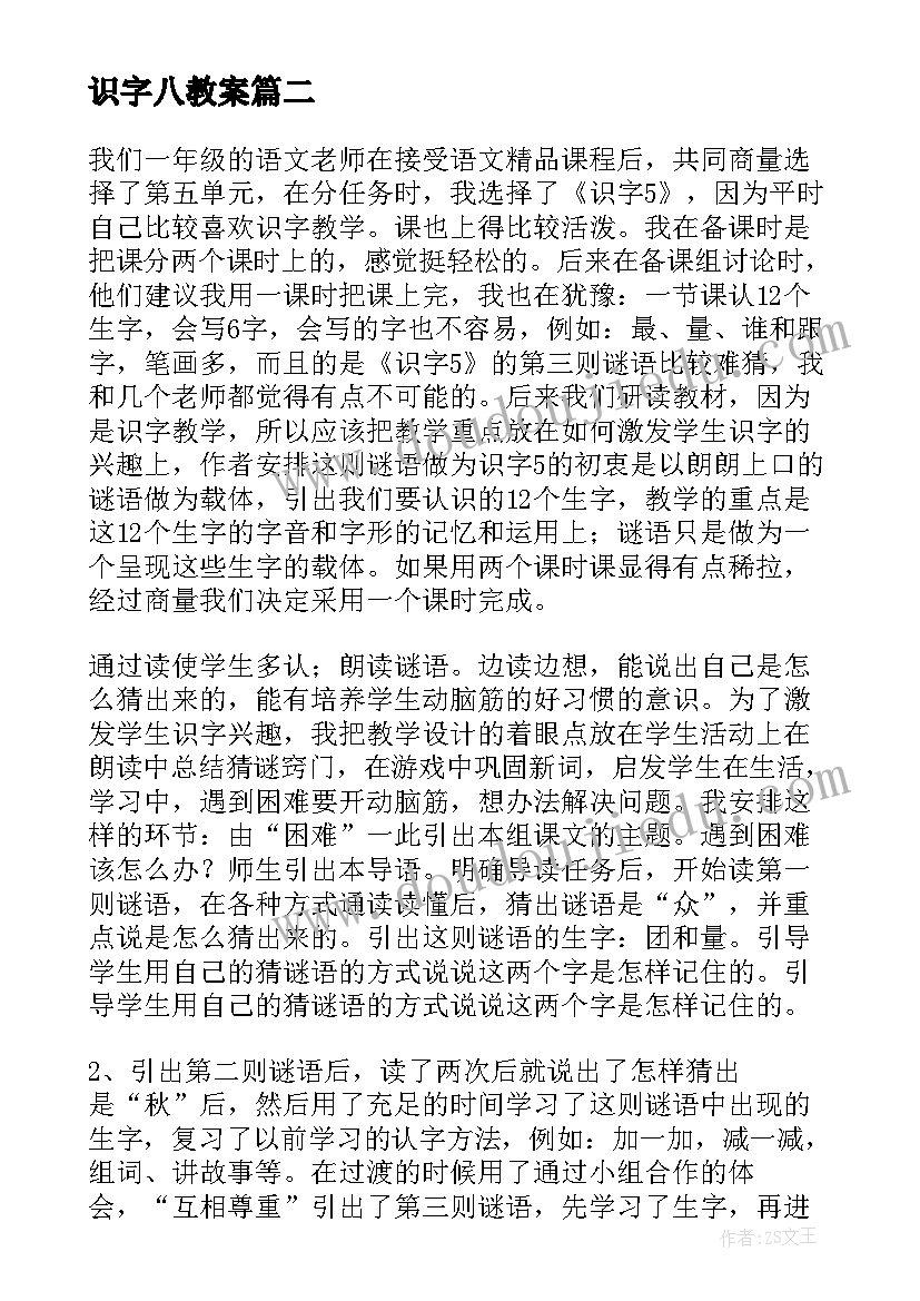 识字八教案(优质10篇)