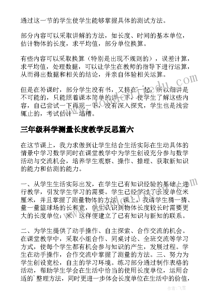 最新三年级科学测量长度教学反思(汇总8篇)