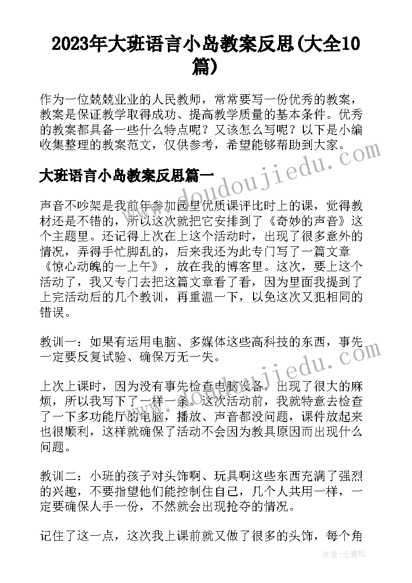 2023年大班语言小岛教案反思(大全10篇)