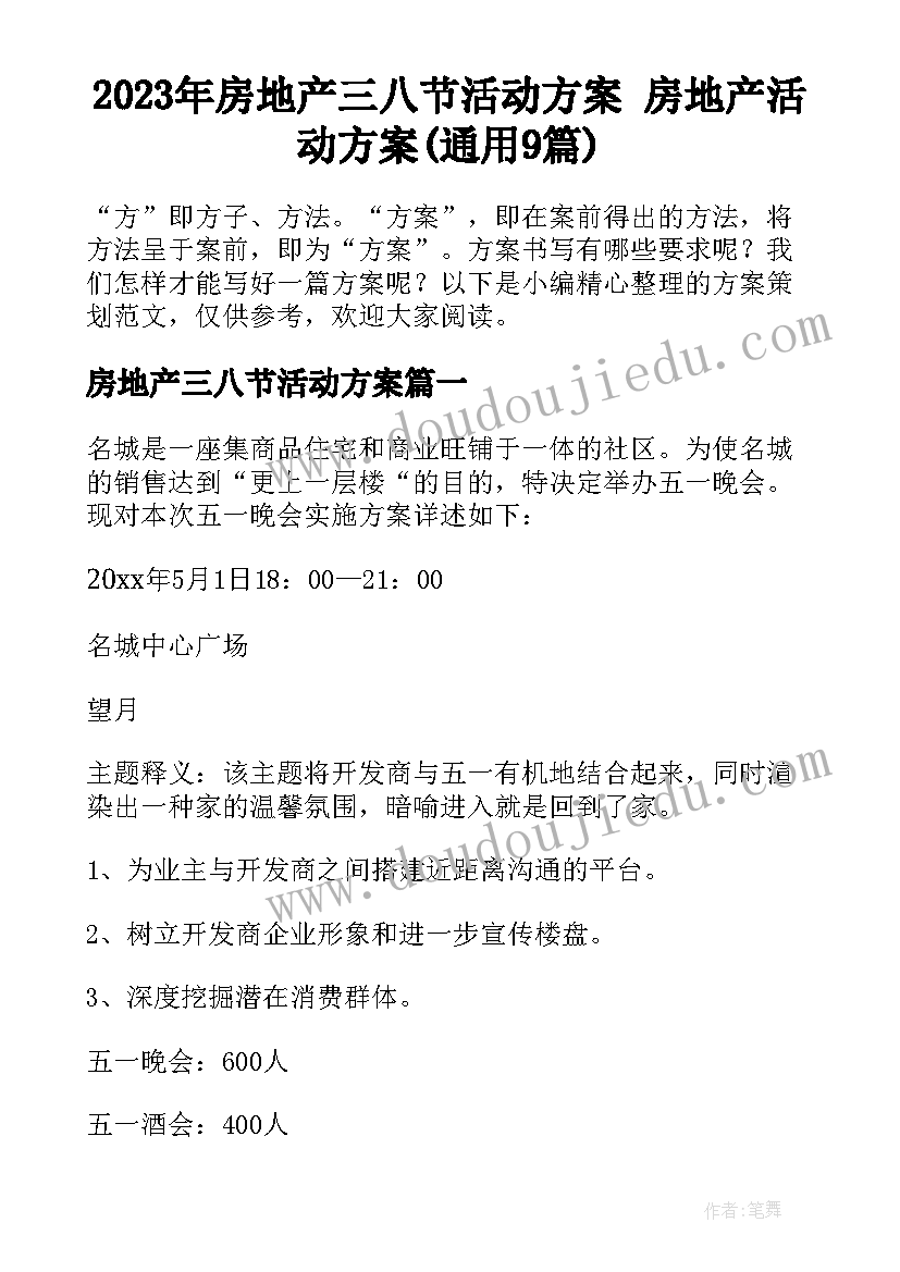 2023年房地产三八节活动方案 房地产活动方案(通用9篇)