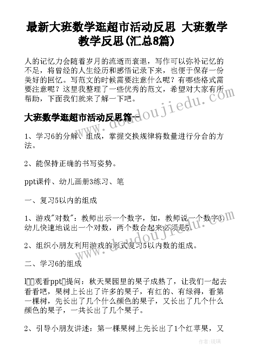 最新大班数学逛超市活动反思 大班数学教学反思(汇总8篇)