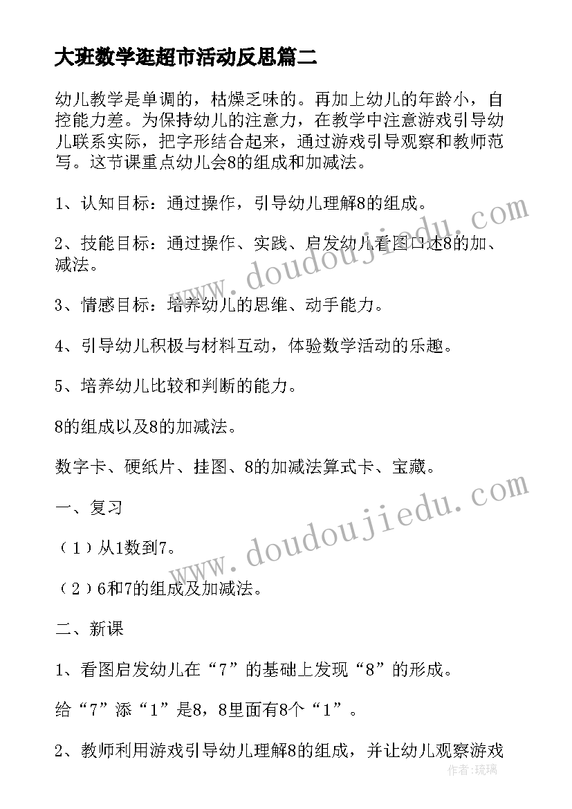 最新大班数学逛超市活动反思 大班数学教学反思(汇总8篇)