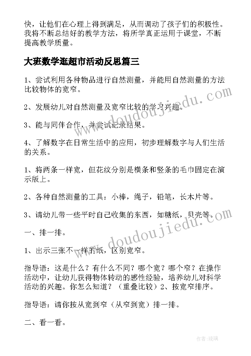 最新大班数学逛超市活动反思 大班数学教学反思(汇总8篇)