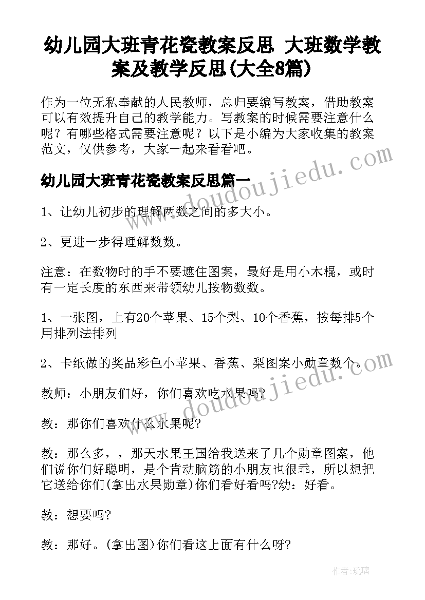 幼儿园大班青花瓷教案反思 大班数学教案及教学反思(大全8篇)