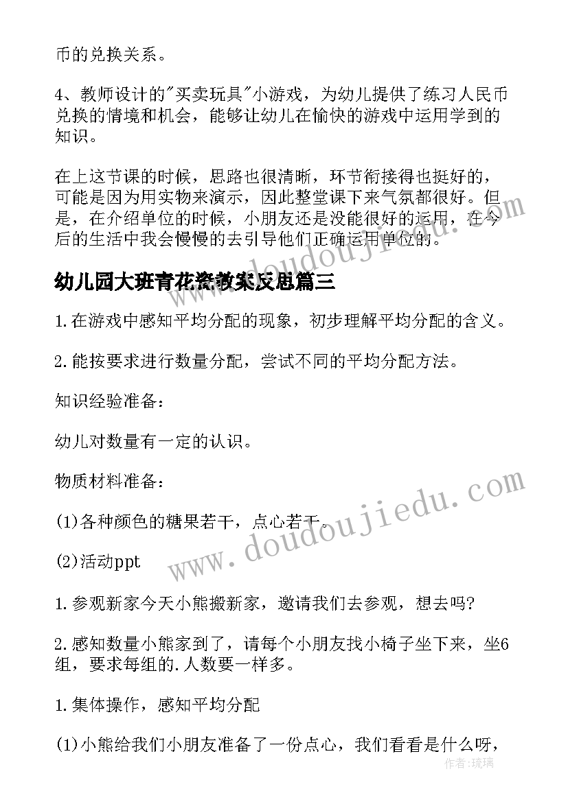 幼儿园大班青花瓷教案反思 大班数学教案及教学反思(大全8篇)