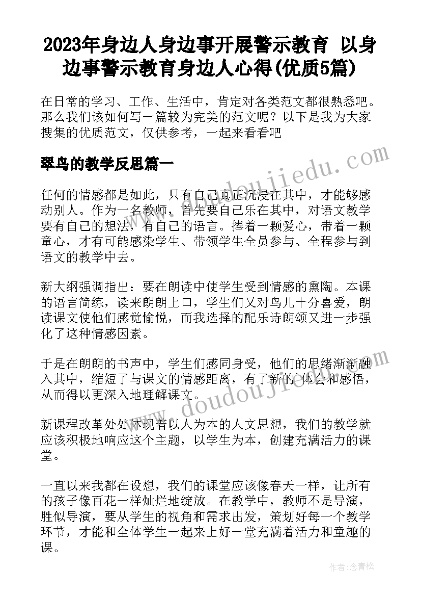 2023年身边人身边事开展警示教育 以身边事警示教育身边人心得(优质5篇)