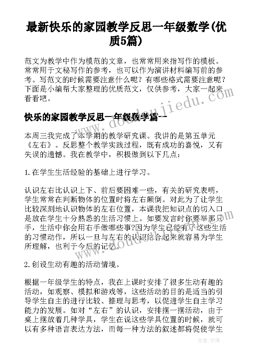 最新快乐的家园教学反思一年级数学(优质5篇)