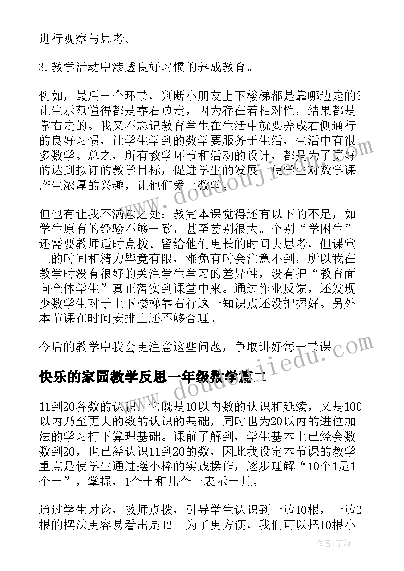 最新快乐的家园教学反思一年级数学(优质5篇)