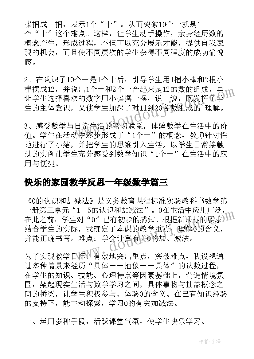 最新快乐的家园教学反思一年级数学(优质5篇)